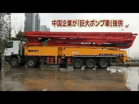 原発 中国企業が 巨大ポンプ車 提供 11 03 21 Youtube