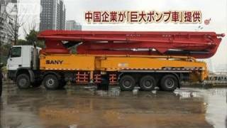 【原発】中国企業が「巨大ポンプ車」提供（11/03/21）