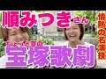 <番外編>ちょっと昔の宝塚歌劇。順みつきさん。山椒は小粒でピリリと辛い!