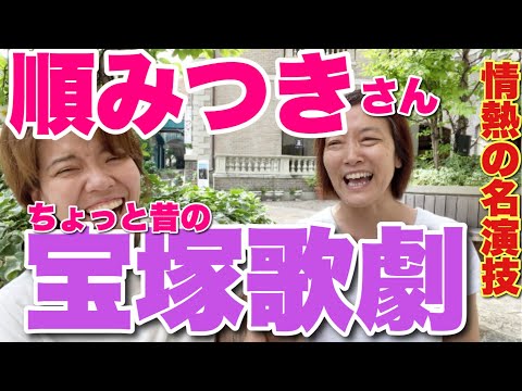 <番外編>ちょっと昔の宝塚歌劇。順みつきさん。山椒は小粒でピリリと辛い!