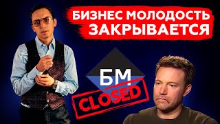 Бизнес Молодость ЗАКРЫВАЕТСЯ l Не попадись в инфоразвод