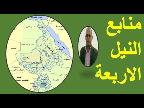 منابع النيل الاربعة النيل الابيض والنيل الازرق والنيل الاحمر والنيل الاصفر