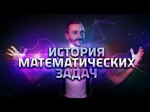 1. История математических задач.