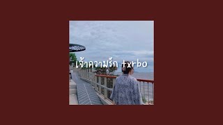 เจ้าความรัก - txrbo | pear.pi cover