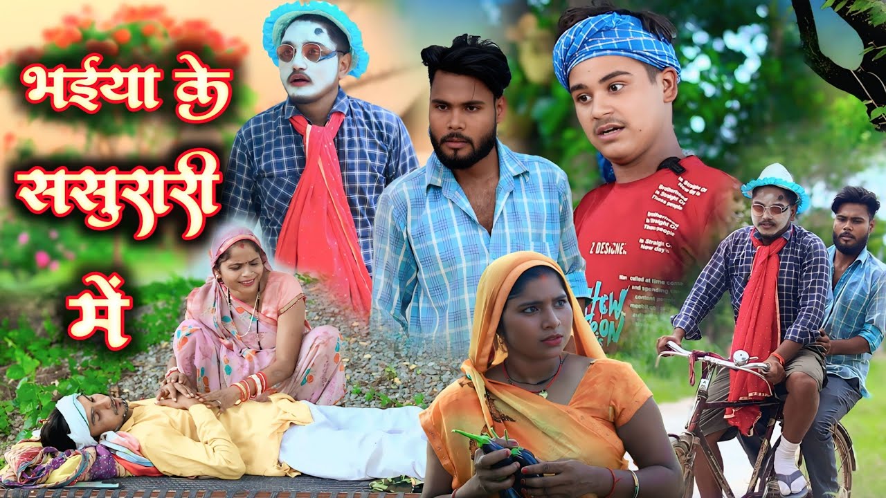 भ‌ईया के ससुरारी में // जबरजस्त देहाती अवधी भाषा कामेडी वीडियो // mcm pratapgarh // suraj Patel