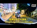 電車如何手動調頭？Hong Kong Tram Turn Over Manually