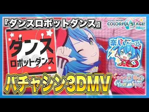 ダンスロボットダンス/鏡音リン・初音ミク・巡音ルカ【プロセカ/3DMV】