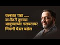 Watch this if you are going through hard time  by satish phadke