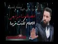معود لما انجرح زيد لجروحي الملح ولا اسمح لواحد وقح يضمد جرحي ويشفيني بس خسارة حبك مات معود لما انجرح زيد لجروحي الملح ولا اسمح لواحد وقح يضمد جرحي ويشفيني بس خسارة حبك مات