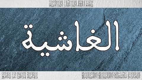 القرآن سورة الغاشية ورش القارئ محمد الجابري الحياني 088