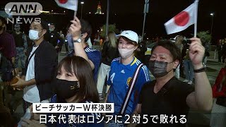 日本、敗れるも熱い声援！ビーチサッカーW杯決勝(2021年8月30日)