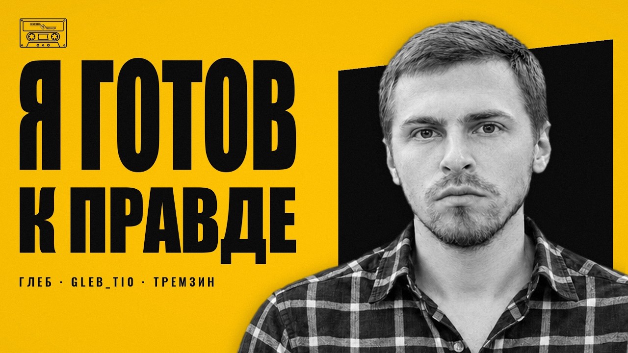 Глеб Тремзин: "Я готов к правде!"