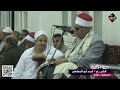 حفله نادرة للشيخ أحمد أبو المعاطى بحضور الشيخ محمد ضيف من عزاء شقيق الشيخ السيد أحمد شريف بطناح ٢٠٠٨ 