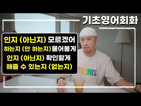 기초영어회화 💬 인지(아닌지) 모르겠다 / 하는지(안 하는지) 물어볼게 / 해줄 수 있는지 (없는지)