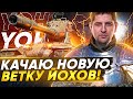 ПРОКАЧИВАЮ ВЕТКУ ЙОХОВ В ТАНКАХ (WOT) НА ОСНОВЕ