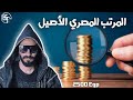 ازاي تخلي مرتبك يكفي الشهر و يزيد ازاي تخلي مرتبك يكفي الشهر و يزيد
