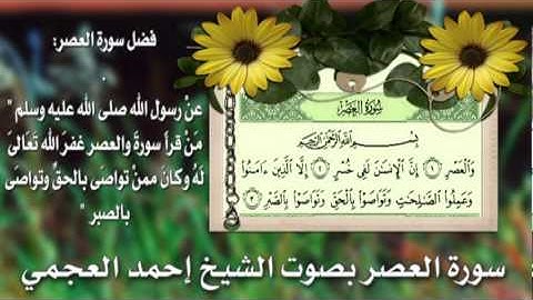 سورة العصر بصوت الشيخ إحمد العجمي  Ahmed Al-Ajmi - Al-Asr