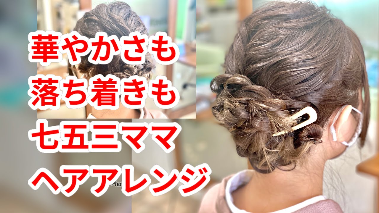 七五三のママ ヘアセット 華やかさと落ち着いた雰囲気を出して - YouTube