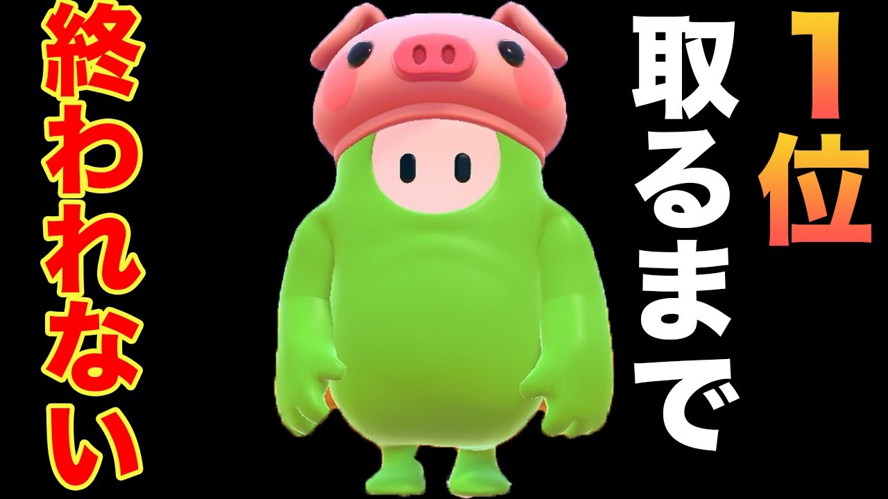 fall guysで一位取れるまで終われないやったらまさかの奇跡が！！！！