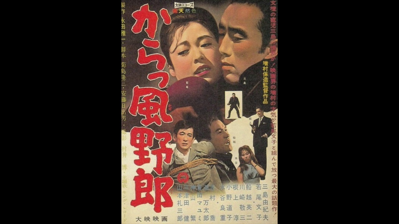 三島由紀夫 - からっ風野郎 - YouTube