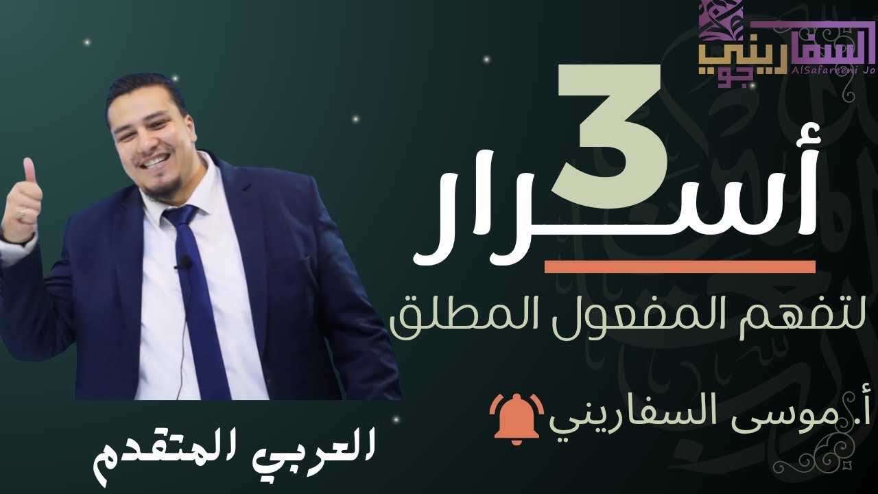 شرح المفعول المطلق -اللغة العربية المتقدمة- جيل2008 السنة الثانية المنهاج الجديد/ أ. موسى السفاريني 