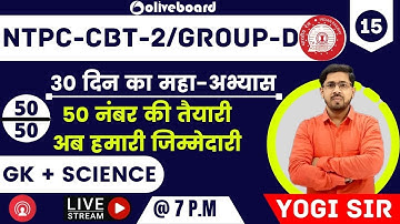 Railway Group D / NTPC CBT 2  || Science || GK  || 50 में 50 की तैयारी  ||  DAY-15 | BY YOGI SIR