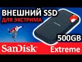 Внешний SSD SanDisk Extreme 500GB USB 3.2 SDSSDE60-500G-R25