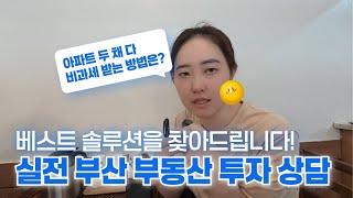 [부동산상담] 상급지갈아타기 #부동산투자 #부산부동투자