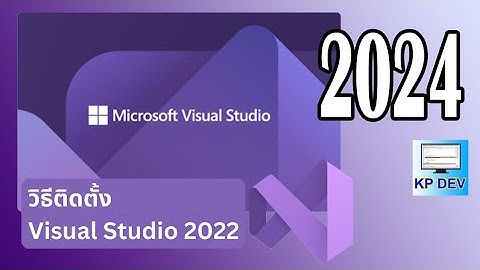 การติดตั้ง Visual Studio 2022 ล่าสุด