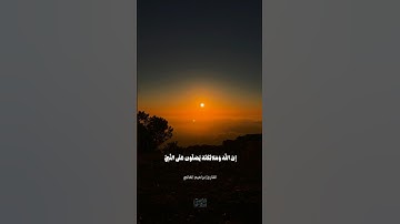 إن الله وملائكته يصلون على النبي - بتلاوة رائعة ومحبرة ❤️ ..