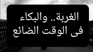 الغربة.. والبكاء فى الوقت الضائع??????????