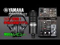 【Tool】神機 YAMAHA AG03 後継機MK2のオールインパッケージ版、AG03MK2 LSPK (Live Streaming Pack)の開封レビュー。