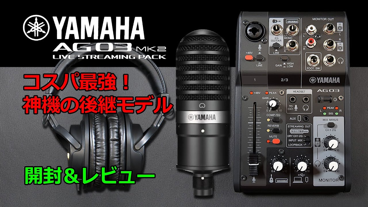 【Tool】神機 YAMAHA AG03 後継機MK2のオールインパッケージ版、AG03MK2 LSPK (Live Streaming  Pack)の開封レビュー。