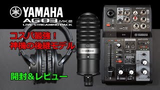 【Tool】神機 YAMAHA AG03 後継機MK2のオールインパッケージ版、AG03MK2 LSPK (Live Streaming Pack)の開封レビュー。