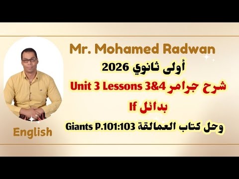 اولى ثانوي 2026 شرح جرامر Unit 3 Lessons 3 4 بدائل If وحل كتاب العمالقة Giants P 101 103 