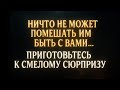 Ангелы говорят, что ничто не может помешать им быть с вами. Приготовьтесь к неожиданному сюрпризу.