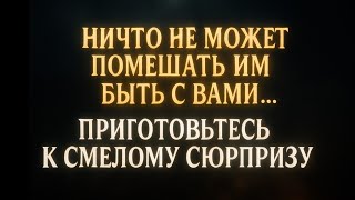 Ангелы говорят, что ничто не может помешать им быть с вами. Приготовьтесь к неожиданному сюрпризу.