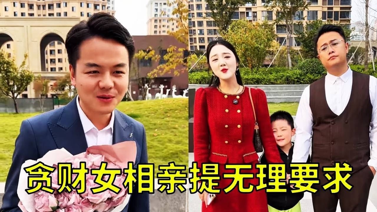 贪财女相亲竟提无理要求，男子听后很无奈，直接愤怒离开！【小锋正能量】