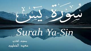 سورة يس - سعيد الخطيب Surah Ya-Sin - Saeed Al-Khateeb