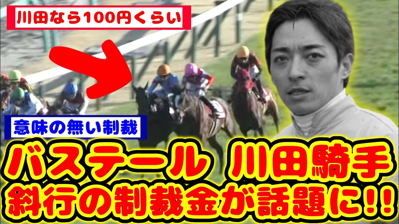 【競馬の反応集】弥生賞を制したバステール 鞍上の川田騎手の斜行した際の制裁金が話題に！！【競馬】