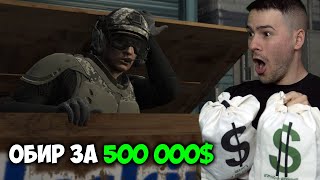 НАПРАВИХ ОБИР ЗА 500 000$ В GTA 5💰