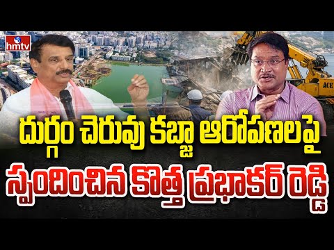 దుర్గం చెరువు కబ్జా ఆరోపణలపై స్పందించిన కొత్త ప్రభాకర్ రెడ్డి | BRS MLA Kotha Prabhakar | hmtv - HMTVNEWS