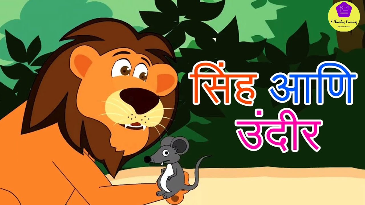 सिंह आणि उंदीर/Lion and mouse in Marathi/Marathi goshthi/गोष्टी/मराठी
