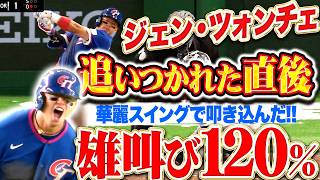 【喜び大爆発】ジェン・ツォンチェ『火花散る激戦!追いつかれた直後の一発に雄叫び120%!!!』