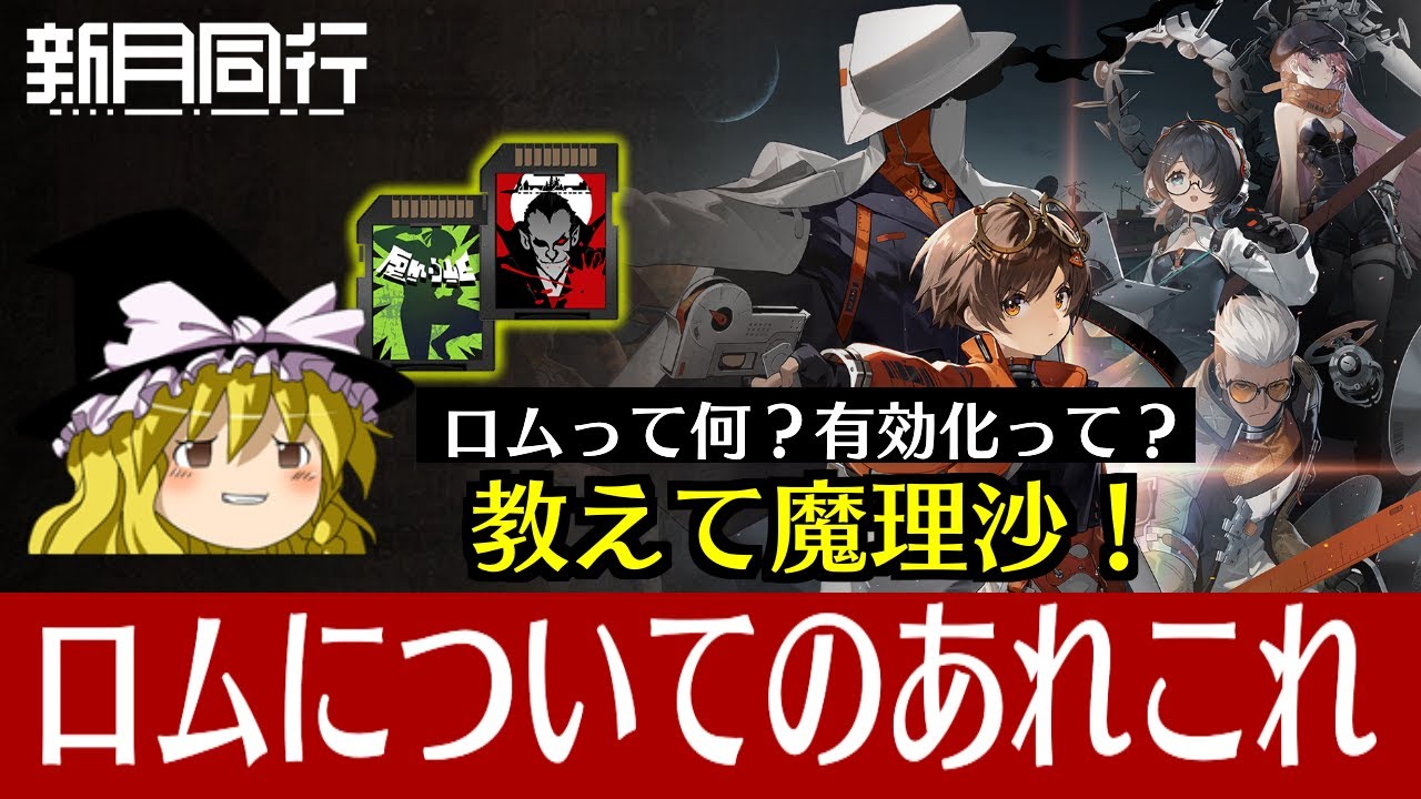 【新月同行】超重要！ロムとは？【ゆっくり実況】