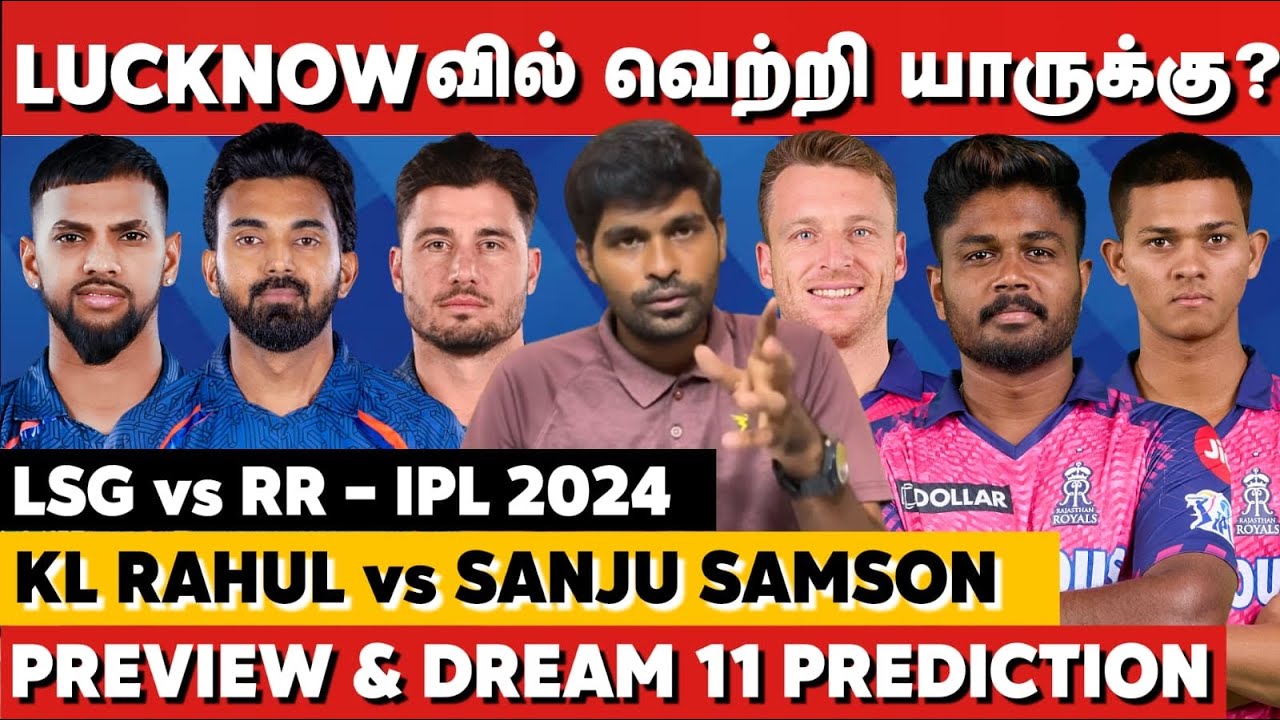KL Rahul v Sanju Samson! Lucknowல் வெற்றி யாருக்கு? LSG v RR Preview ...