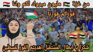 ردة فعل غزاوية 🇵🇸 على الفوز  التاريخي للمنتخب اليمني لناشئين في كاس غرب اسيا للمرة الثانية 🇾🇪