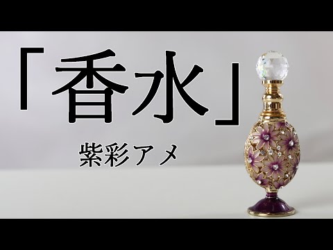 香水/紫彩アメ