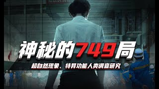 749局和507所真的存在么?探秘中国的特异功能研究所