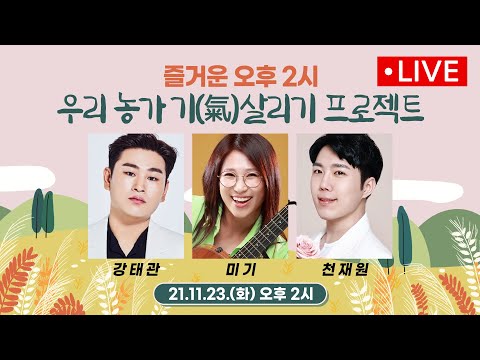 우리농가살리기프로젝트 <strong>즐거운오후2시</strong> 보이는라디오 영암편